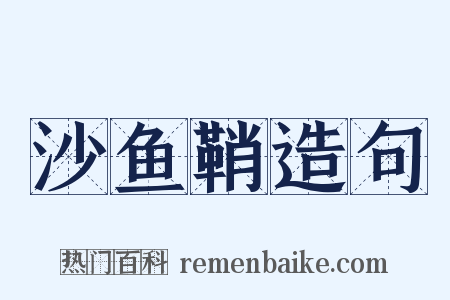 沙鱼鞘造句是什么意思的图片